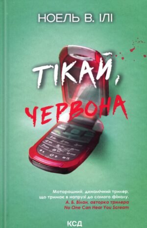 Книга Тікай, червона