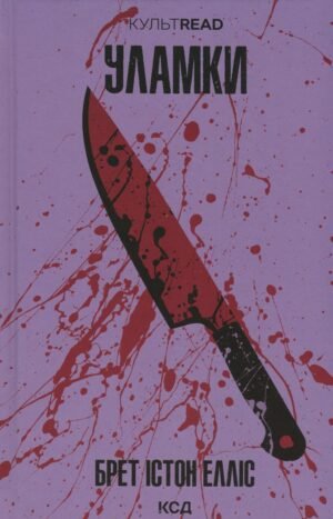 Книга Уламки (КСД)