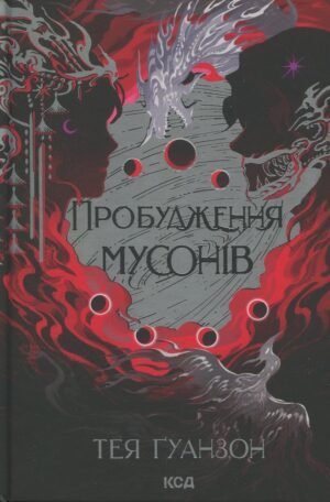 Книга Ураганні війни. Книга 2. Пробудження мусонів
