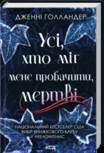 Книга Усі, хто міг мене пробачити, мертві