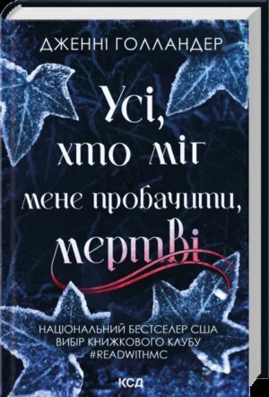 Книга Усі, хто міг мене пробачити, мертві