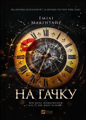 Книга На гачку