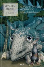 Книга Хроніки Нарнії. Морські пригоди «Зоряного мандрівника»