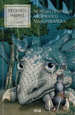 Книга Хроніки Нарнії. Морські пригоди «Зоряного мандрівника»
