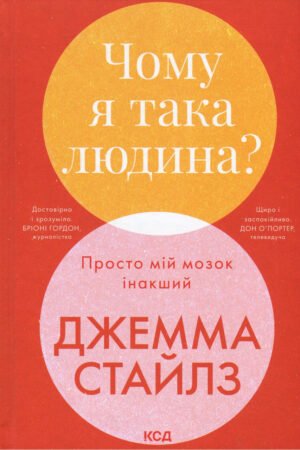 Книга Чому я така людина? Просто мій мозок інакший