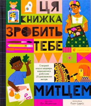 Книга Ця книжка зробить тебе митцем