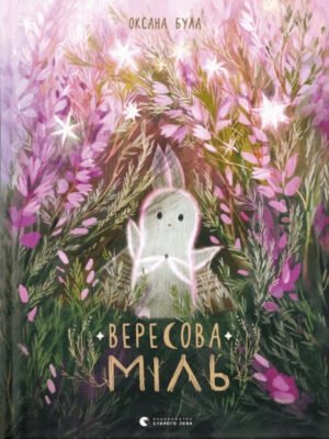 Книга Вересова Міль