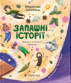 Книга Запашні історії