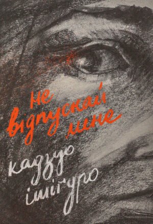 Книга Не відпускай мене. Кадзуо Ішігуро