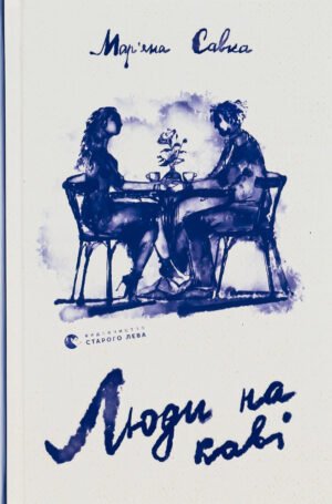 Книга Люди на каві