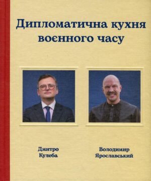 Книга Дипломатична кухня воєнного часу. Дмитро Кулеба, Володимир Ярославський