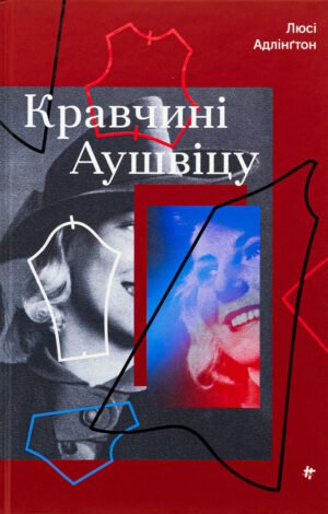 Книга Кравчині Аушвіцу. Люсі Адлінґтон