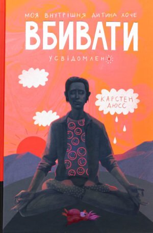 Книга Моя внутрішня дитина хоче вбивати усвідомлено. Карстен Дюсс