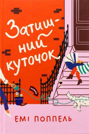 Книга Затишний куточок. Емі Поппель