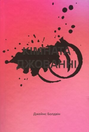 Книга Кімната Джованні. Джеймс Болдвін