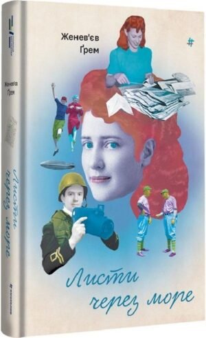 Книга Листи через море.Женев`єв Ґрем