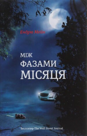 Книга Між фазами місяця (українською мовою)