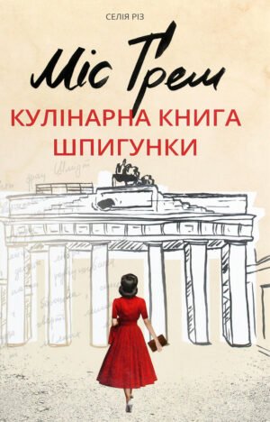Книга Міс Ґрем. Кулінарна книга шпигунки