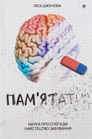Книга Наука про спогади і мистецтво забування. Пам’ятати