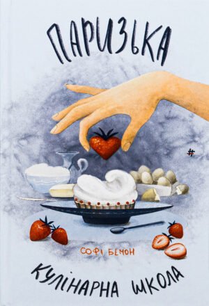 Книга Паризька кулінарна школа. Софі Бемон