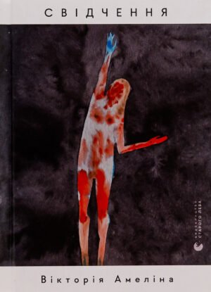 Книга Свідчення