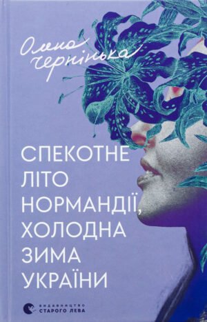 Книга Спекотне літо Нормандії, холодна зима України