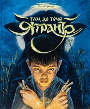 Книга Там, де тече Ятрань