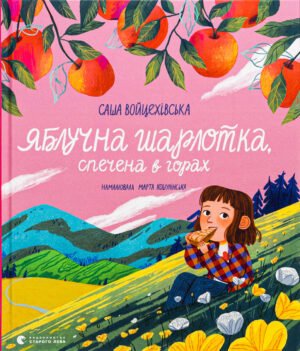 Книга Яблучна шарлотка, спечена в горах