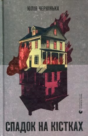 Книга Спадок на кістках