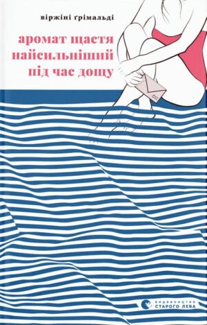 Книга Аромат щастя найсильніший під час дощу