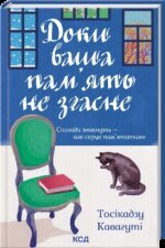 Книга Доки кава не охолоне. Книга 3. Доки ваша пам`ять не згасне