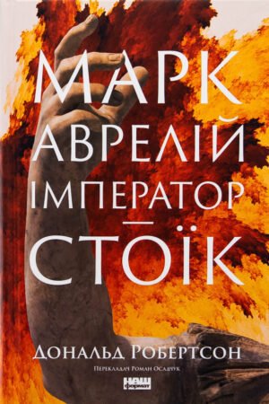 Книга Марк Аврелій. Імператор-стоїк