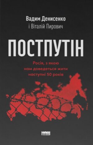 Книга Постпутін. Росія, з якою нам доведеться жити наступні 50 років