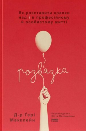 Книга Розв`язка. Як розставити крапки над «і» в професійному й особистому житті