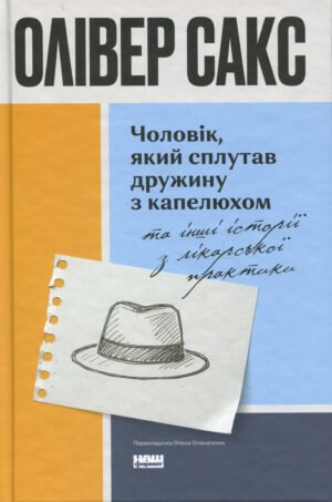 Книга Чоловік, який сплутав дружину з капелюхом, та інші історії з лікарської практики