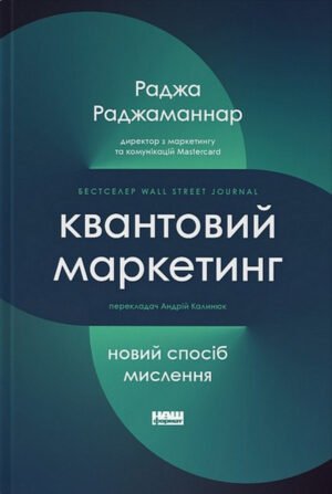 Книга Квантовий маркетинг. Новий спосіб мислення