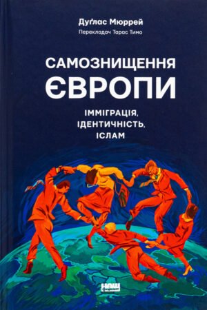 Книга Самознищення Європи: імміграція, ідентичність, іслам