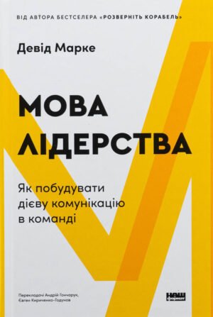 Книга Мова лідерства. Як побудувати дієву комунікацію в команді