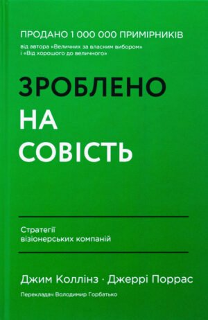 Книга Зроблено на совість. Стратегії візіонерських компаній