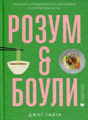 Книга Розум & боули