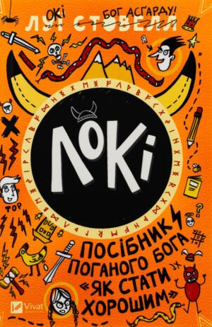 Книга Локі: Посібник поганого бога «Як стати хорошим»
