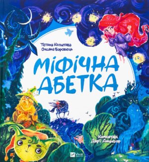 Книга Міфічна абетка