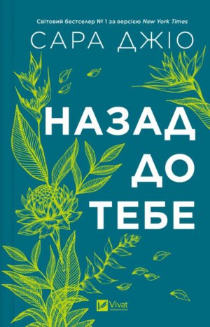 Книга Назад до тебе