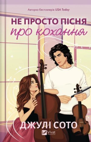 Книга Не просто пісня про кохання