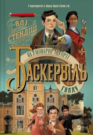 Книга Неймовірні історії Баскервіль-Голлу