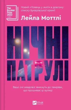 Книга Нічні патрулі