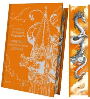 Книга Обитель помаранчевого дерева