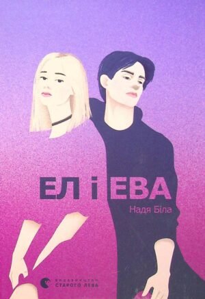 Книга Ел і Ева