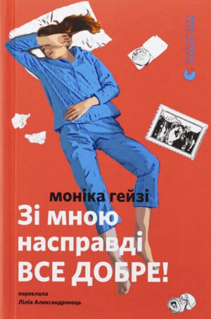 Книга Зі мною насправді ВСЕ ДОБРЕ!