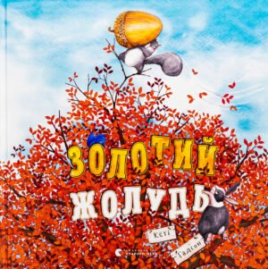 Книга Золотий жолудь